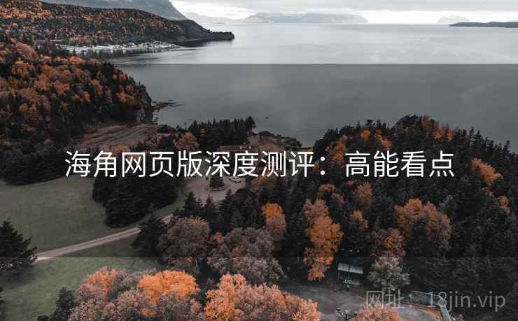 海角网页版深度测评：高能看点