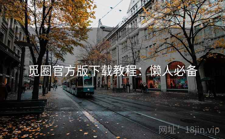 觅圈官方版下载教程：懒人必备